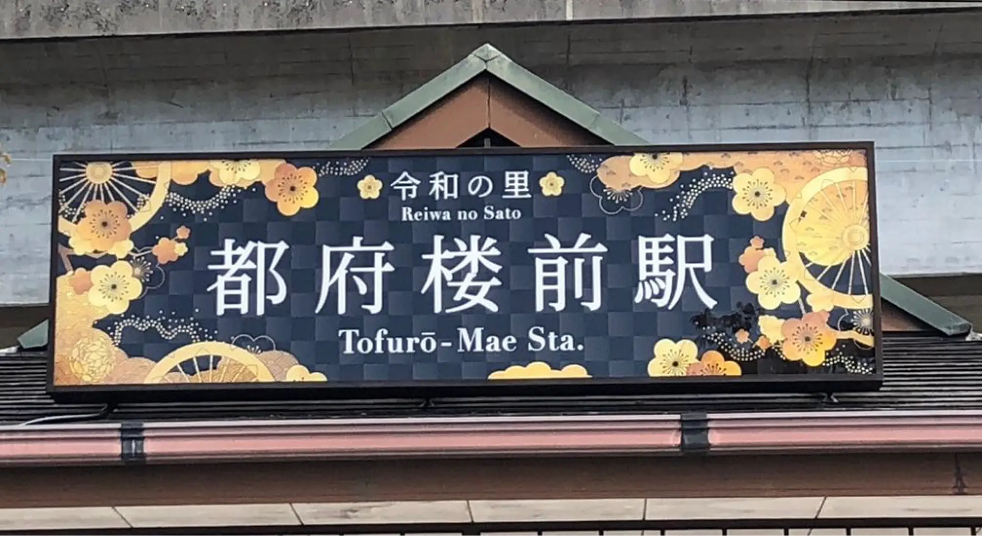 西鉄都府楼前駅サイン