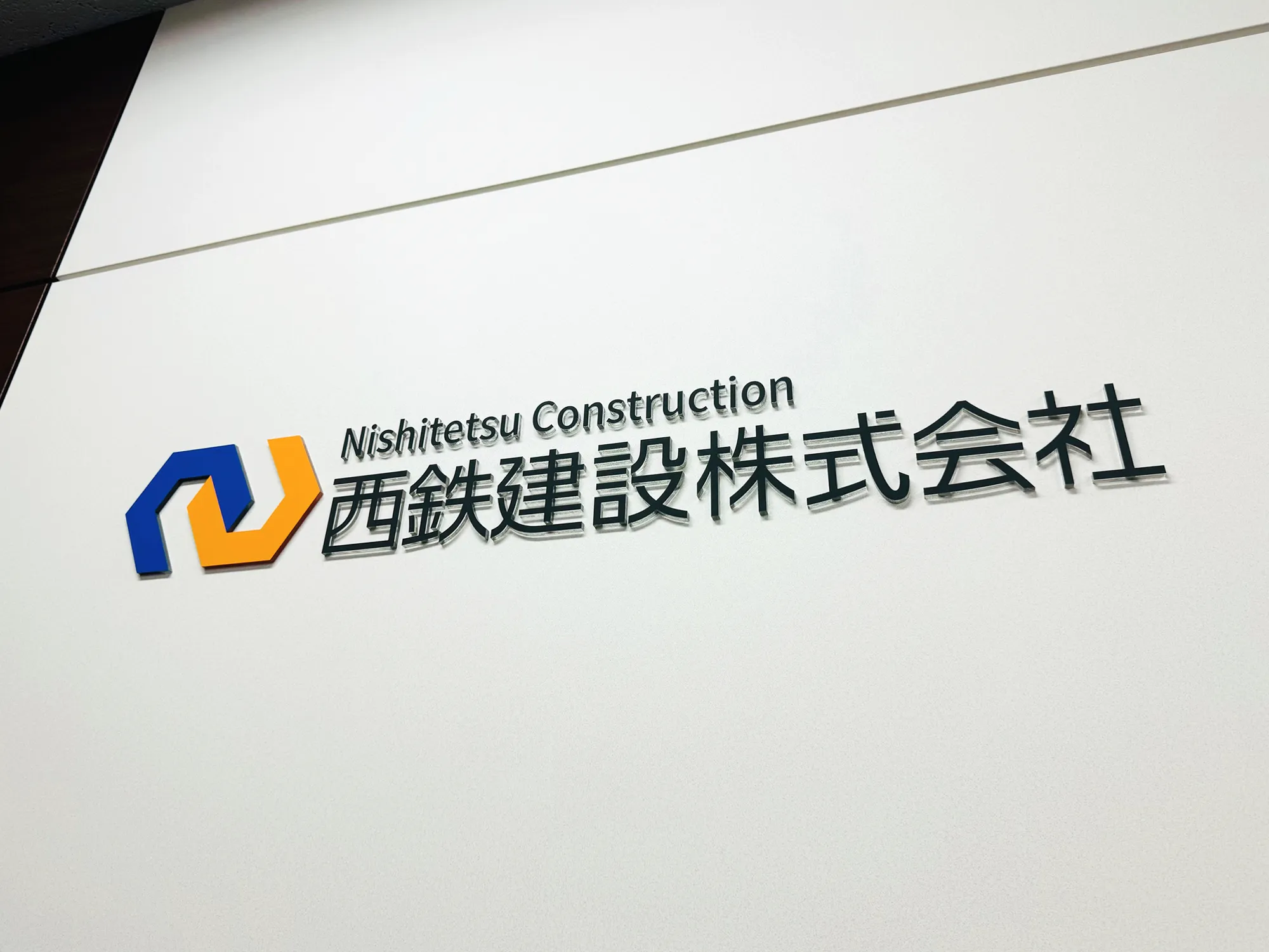 西鉄建設ロゴプレート