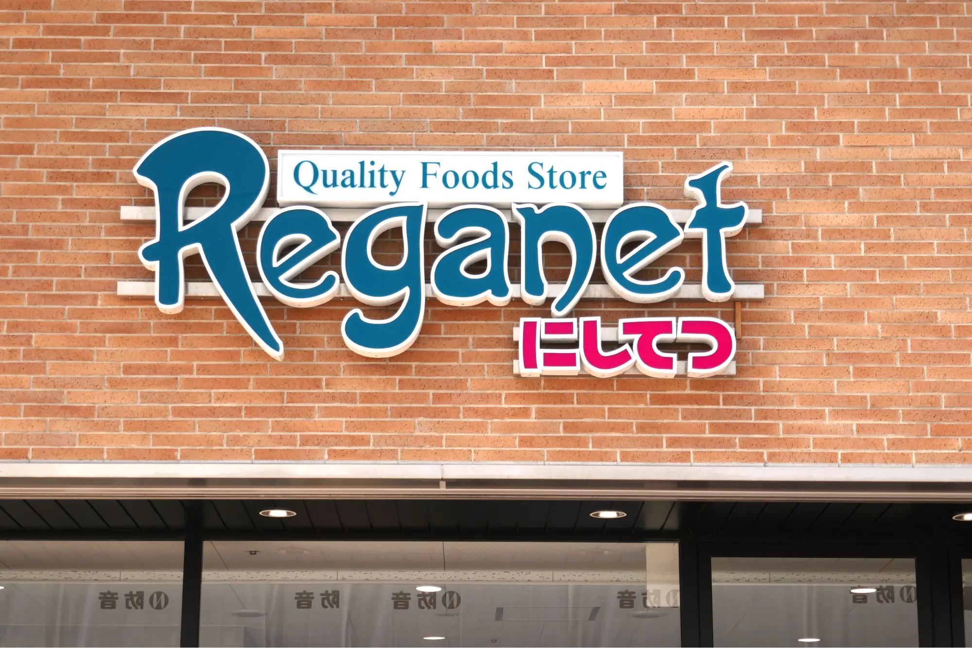 Reganet大橋内照式チャネル文字