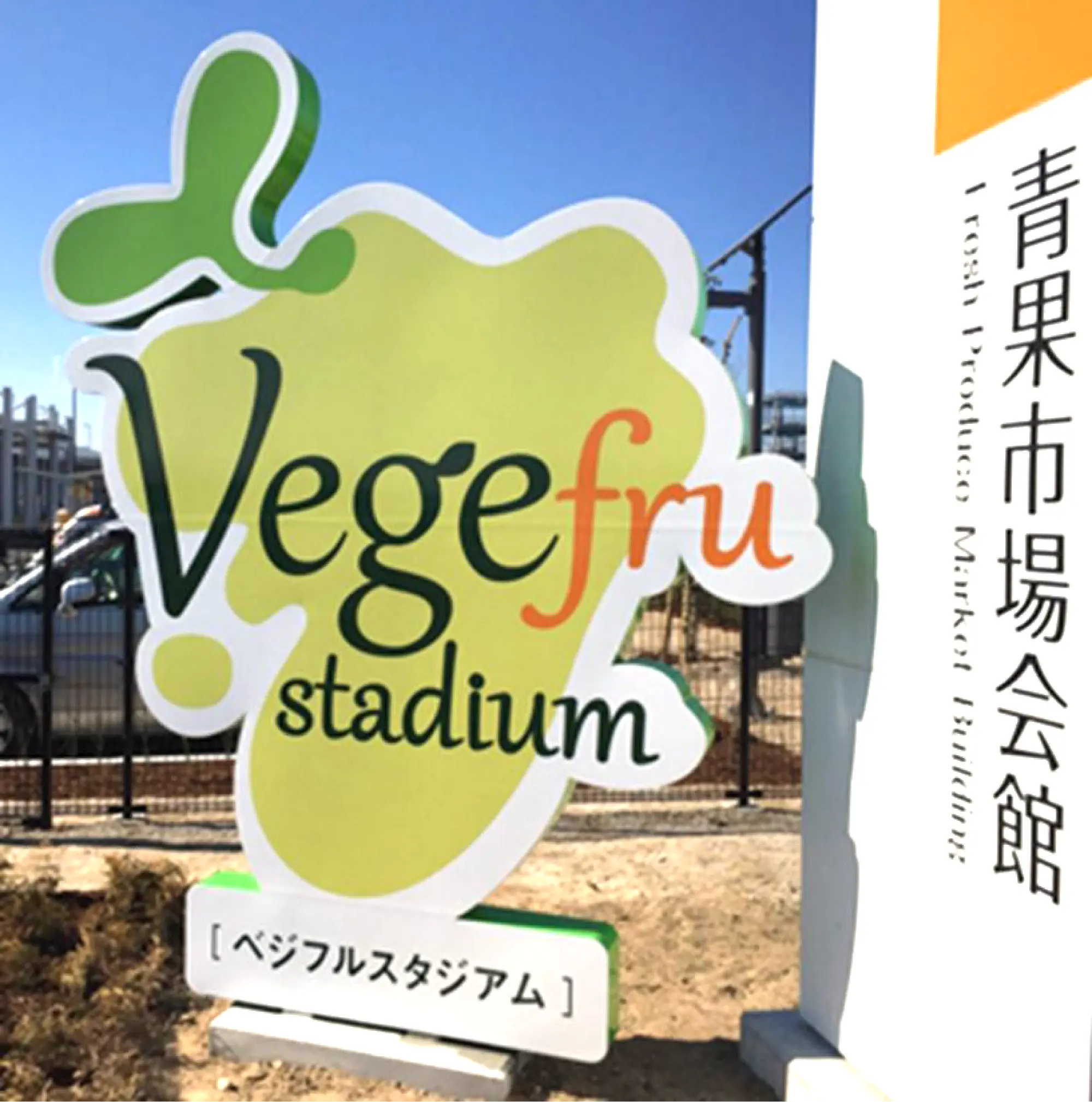 ベジフルスタジアムサイン