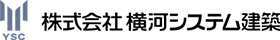 株式会社横河システム建築